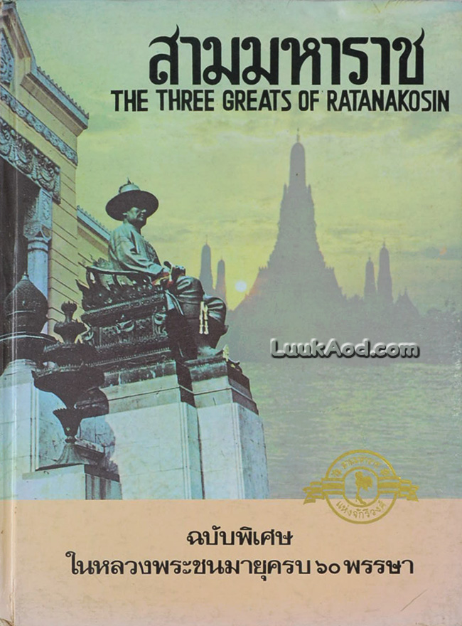 สามมหาราชแห่งจักรีวงศ์ THE THREE GREATS OF RATANAKOSIN