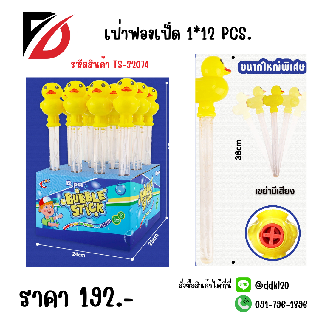 เป่าฟองเป็ด 1*12 PCS.