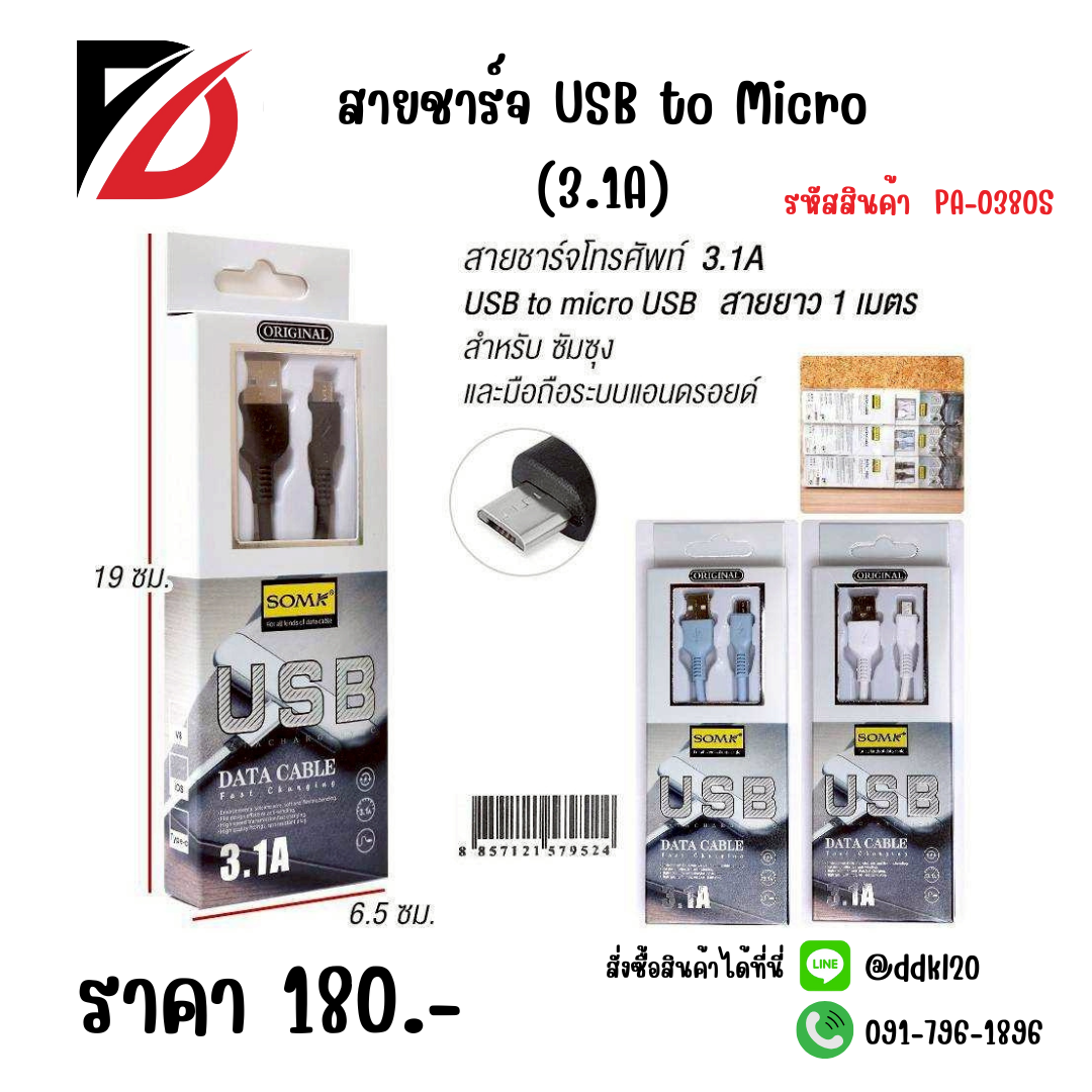 สายชาร์จ USB to Micro (3.1A)