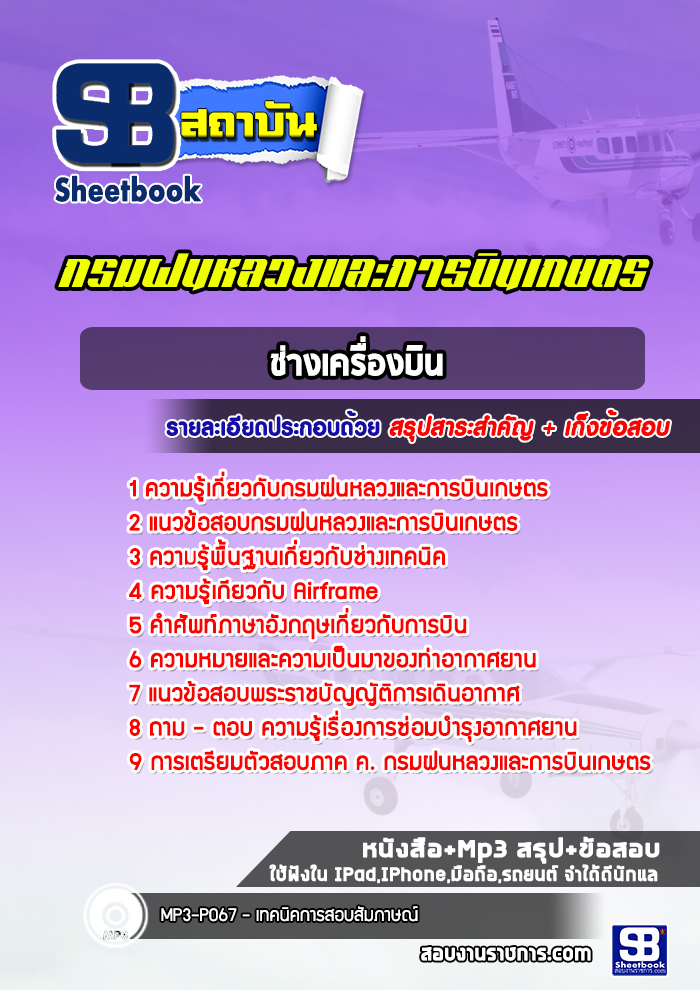 แนวข้อสอบช่างเครื่องบิน กรมฝนหลวงและการบินเกษตร