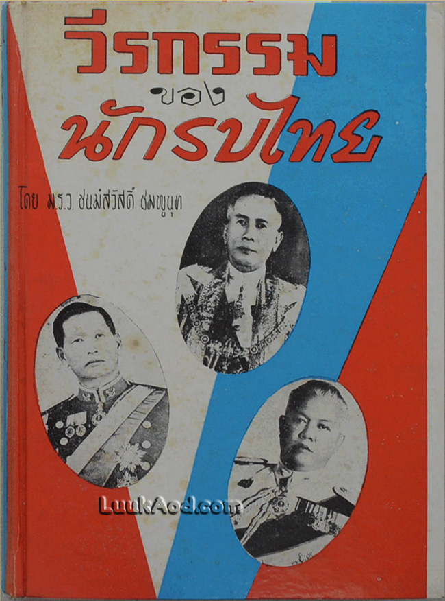 วีรกรรมของนักรบไทย