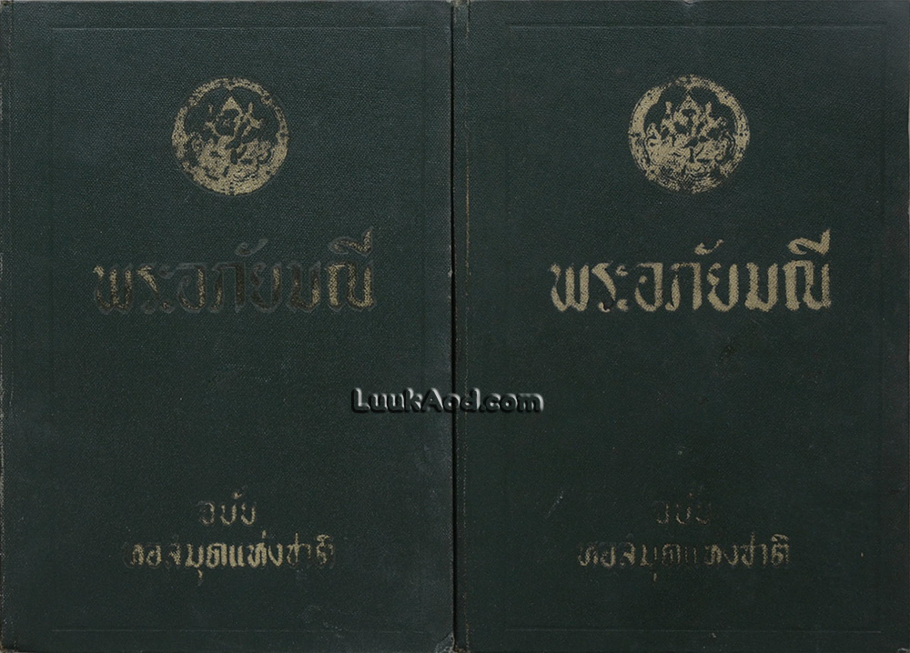 พระอภัยมณี ฉบับหอสมุดแห่งชาติ (2 เล่มจบ)
