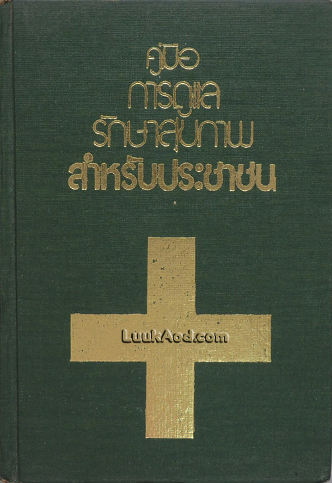 คู่มือการดูแลรักษาสุขภาพ สำหรับประชาชน