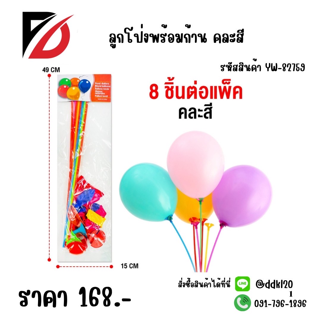 ลูกโป่งพร้อมก้านถือ คละสี