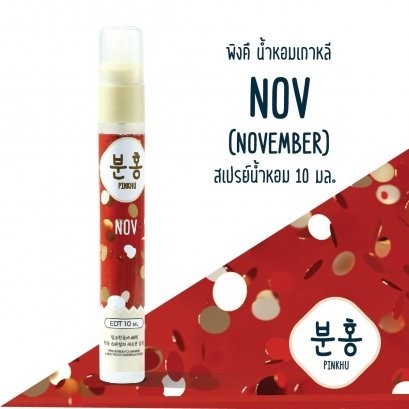 น้ำหอมพิงค์คึ 12 เดือน ขนาด 10ml. (แบบกล่อง)