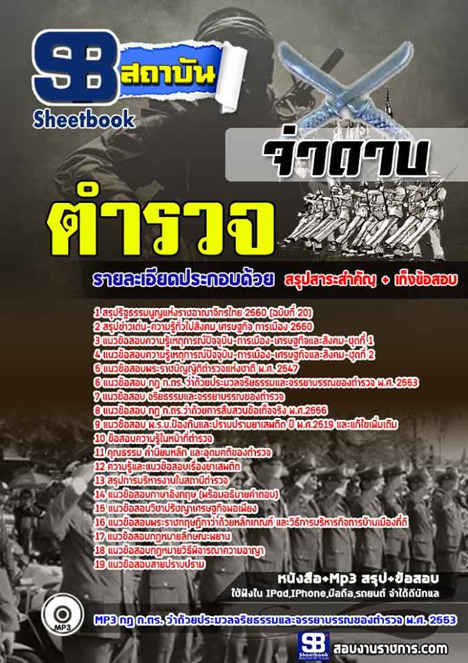 แนวข้อสอบตำรวจ จ่าดาบ