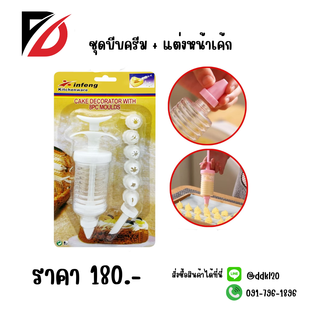 ชุดบีบครีม + แต่งหน้าเค้ก