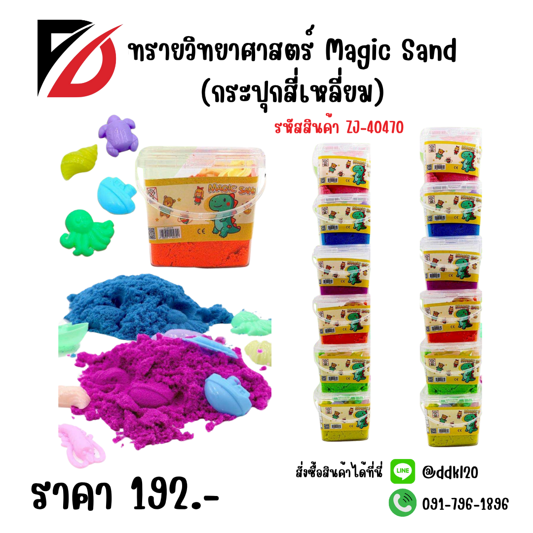 ทรายวิทยาศาสตร์ Magic Sand (กระปุกสี่เหลี่ยม)