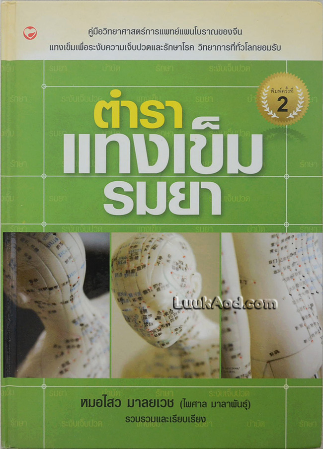 ตำราแทงเข็ม รมยา