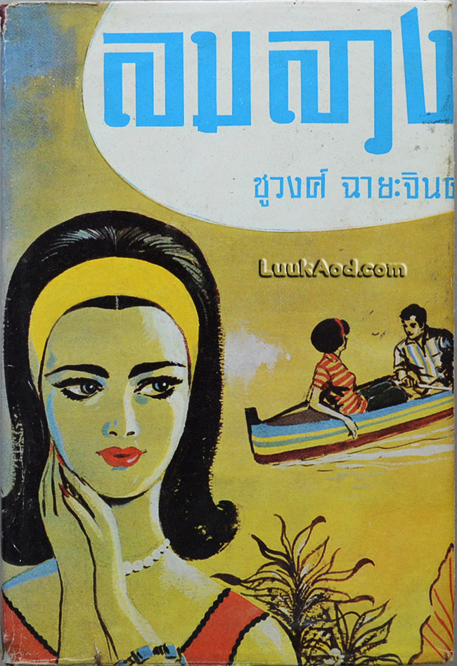 ลมลวง / ชูวงศ์ ฉายะจินดา