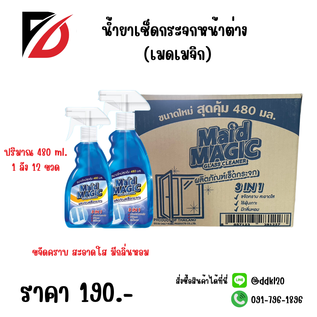 น้ำยาเช็ดกระจกหน้าต่าง (เมดเมจิก) ปริมาณ 480 ml.