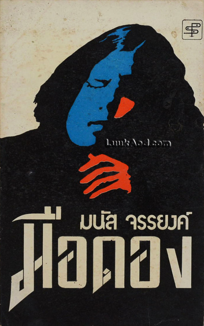 มือดอง / มนัส จรรยงค์