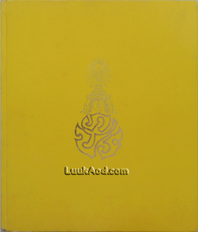 ประมวลพระราชกรณียกิจ ตั้งแต่เดือนตุลาคม 2513 - กันยายน 2514