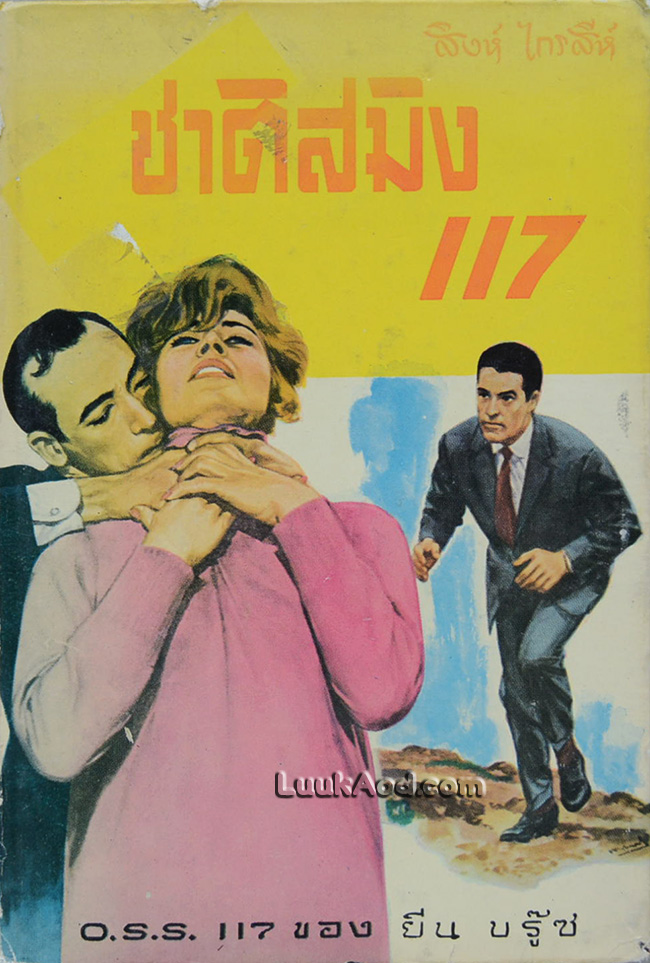 ชาติสมิง 117 / JEAN BRUCE