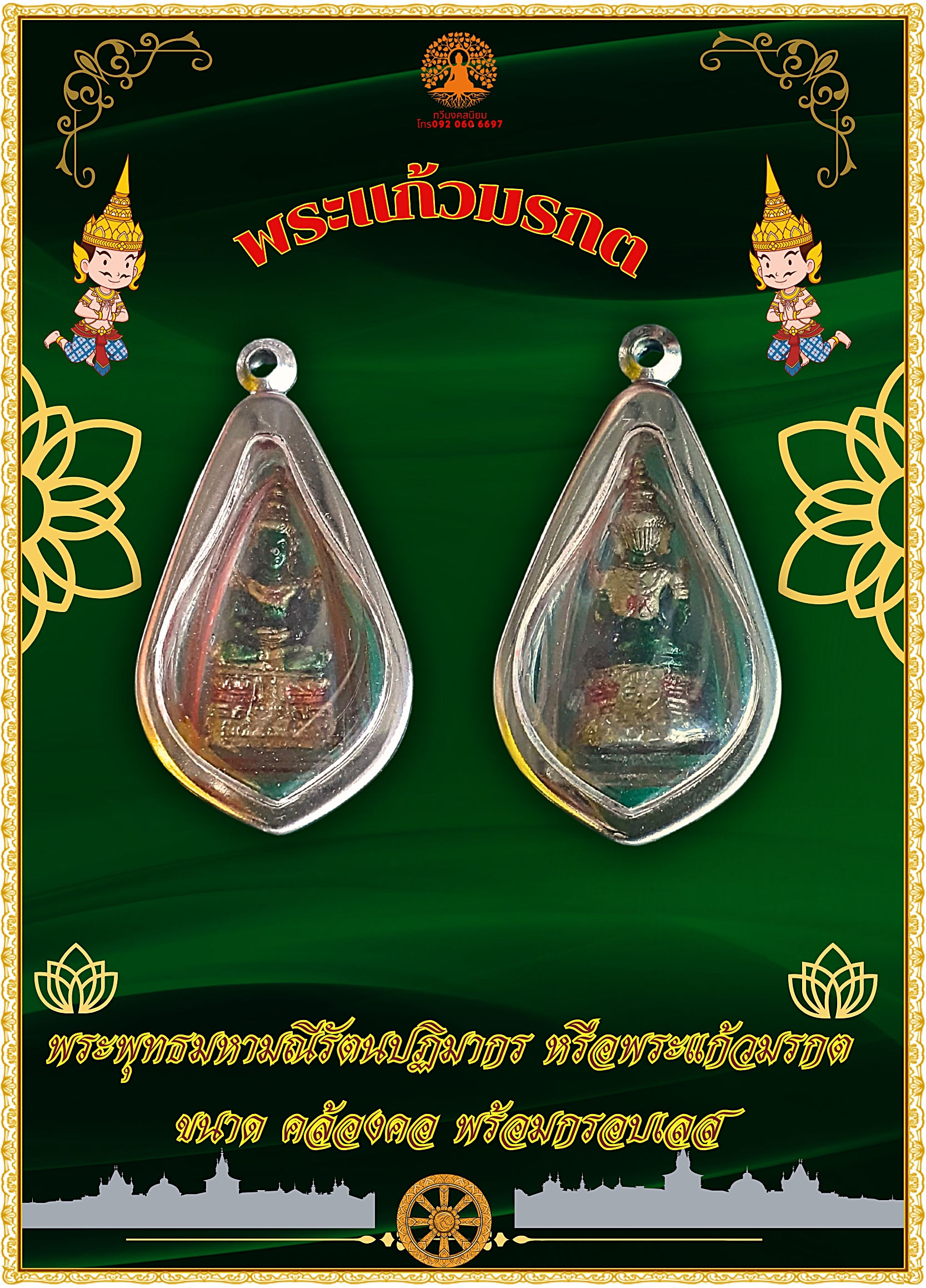พระแก้วมรกต ขนาดห้อยคอ พร้อมกรอบเลส