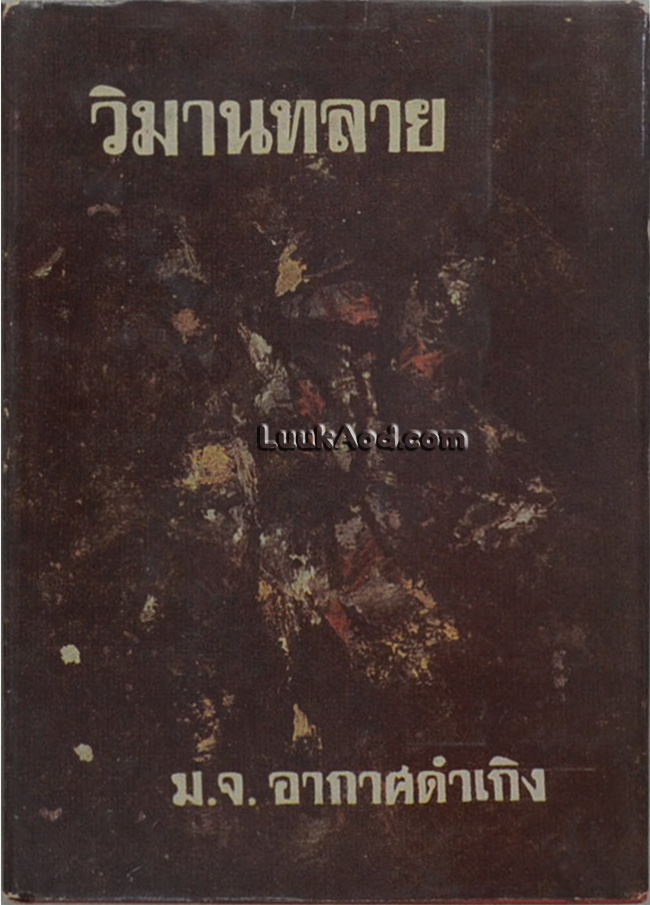 วิมานทลาย