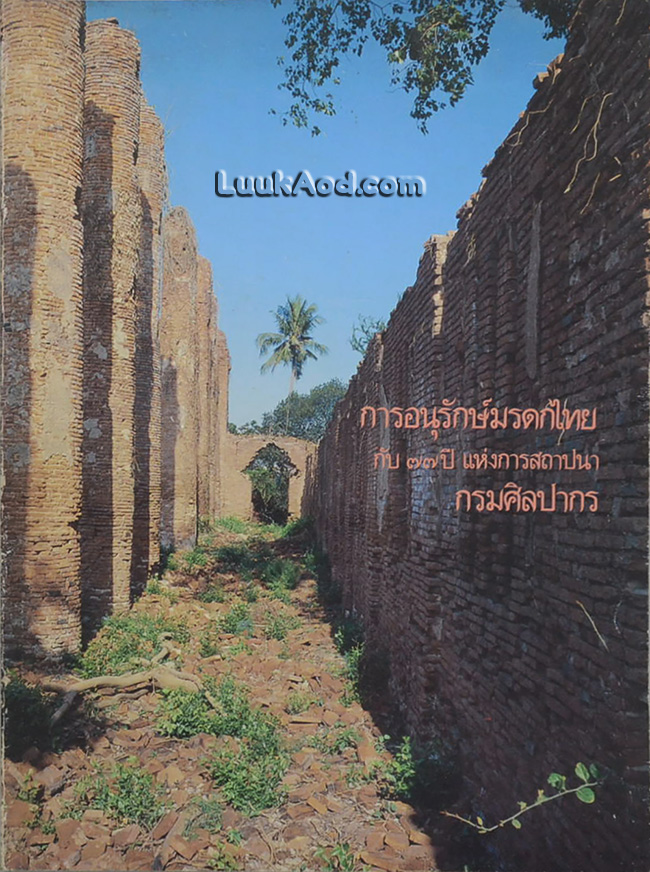 การอนุรักษ์มรดกไทย กับ 77 ปี แห่งการสถาปนากรมศิลปากร