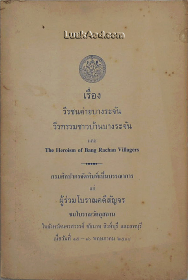 เรื่อง วีรชนค่ายบางระจัน วีรกรรมชาวบ้านบางระจัน และ The Heroism of Bang Rachan Villagers