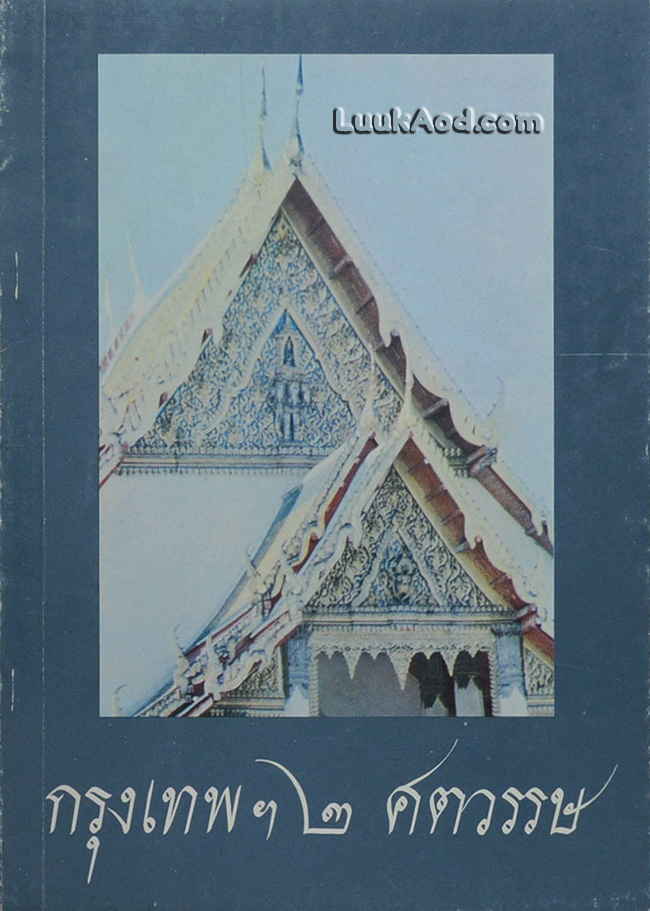 กรุงเทพ ฯ 2 ศตวรรษ