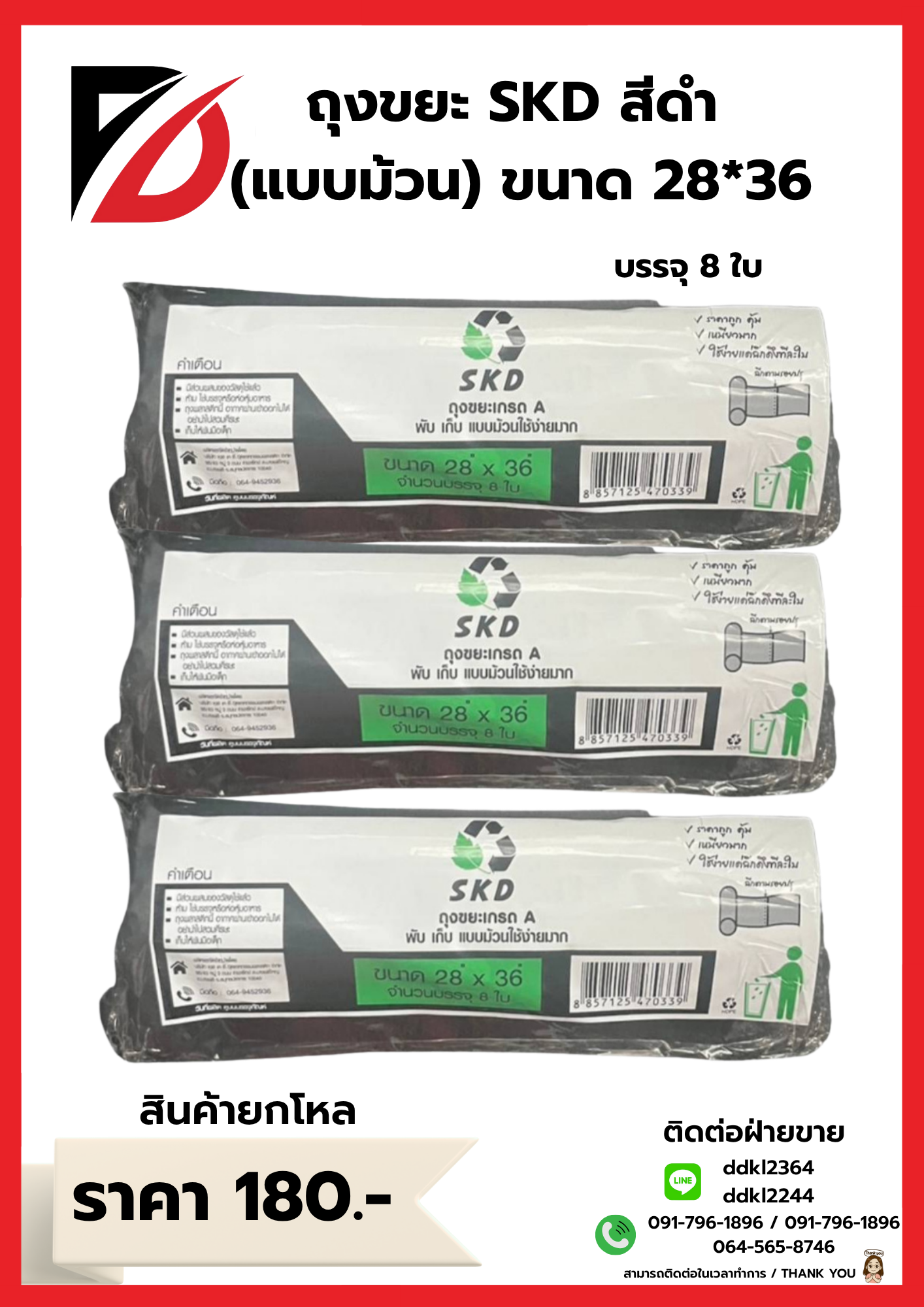 ถุงขยะ SKD (ม้วน) เกรดA ขนาด 28*36 ซม.