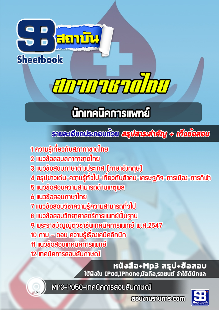 แนวข้อสอบนักเทคนิคการแพทย์ สภากาชาดไทย
