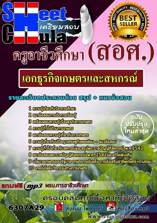 แนวข้อสอบเอกธุรกิจเกษตรและสหกรณ์ ครูอาชีวศึกษา (สอศ.)