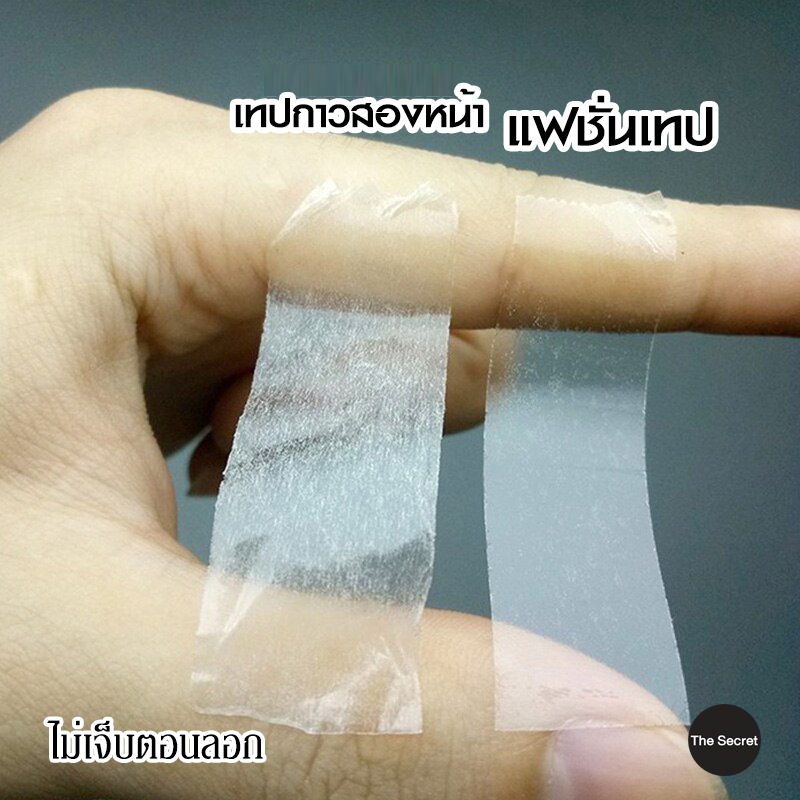 แฟชั่นเทป The Secret - Fashion Tape เทปแปะกันโป๊ เทปติดผิว เทปติดเสื้อ เทปกันโป๊, 1 ซอง มี 40 ชิ้น