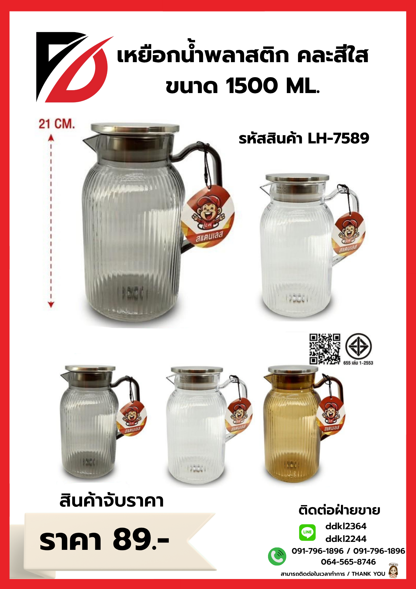 เหยือกน้ำพลาสติก คละสีใส ขนาด 1500 ML.