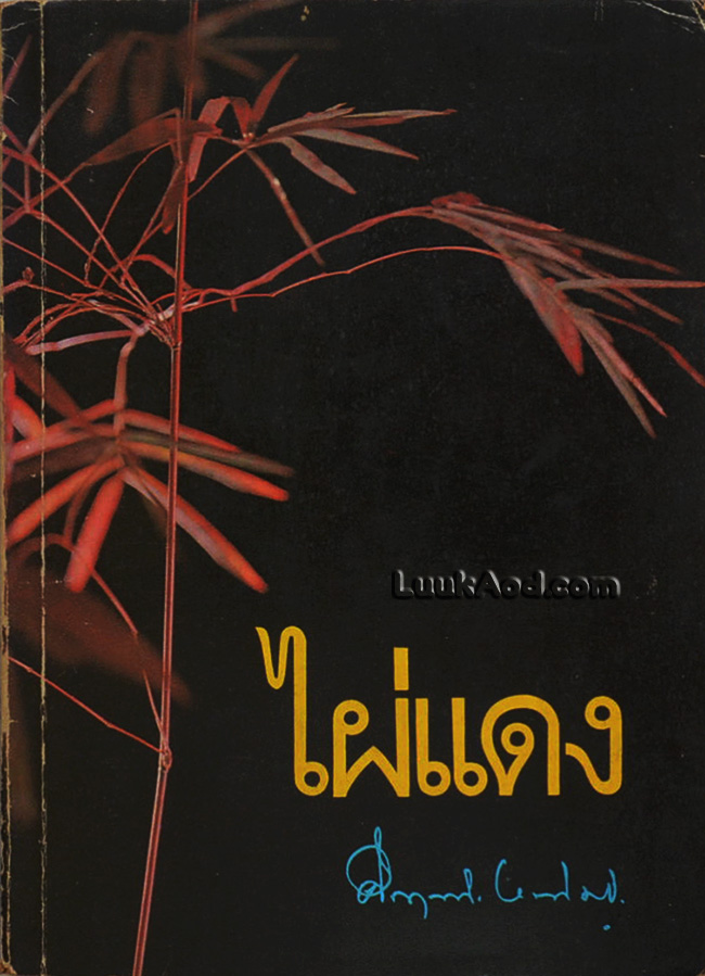 ไผ่แดง / ม.ร.ว. คึกฤทธิ์ ปราโมช