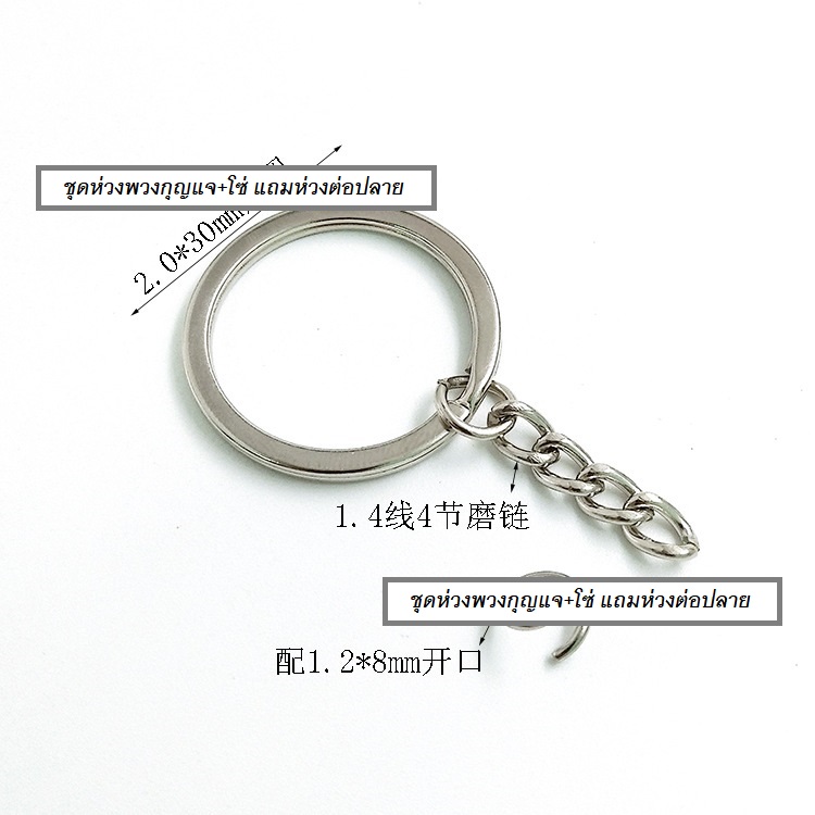 ต้นทุนล๊อตใหม่ ถูกลง!!! *คุณภาพดี* (แพ็ค 100ชิ้น, 500ชิ้น) อะไหล่พวงกุญแจ DIY ห่วงพวงกุญแจ แบบแบน 2ชั้น วงนอก 30มิล พร้อมโซ่และห่วงต่อ สีเงิน(Nickel)