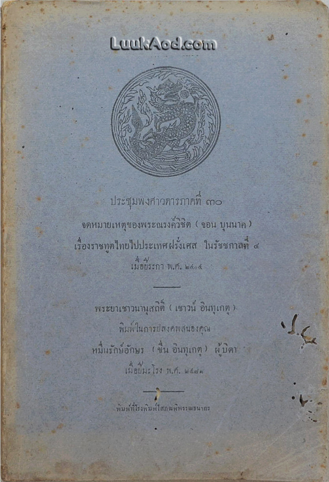 ประชุมพงศาวดารภาคที่ 30 จดหมายเหตุของพระณรงค์วิชิต (จอน บุนนาค) เรื่องราชทูตไทยไปประเทศฝรั่งเศส ในรัชชกาลที่ 4 เมื่อปีระกา พ.ศ. 2404