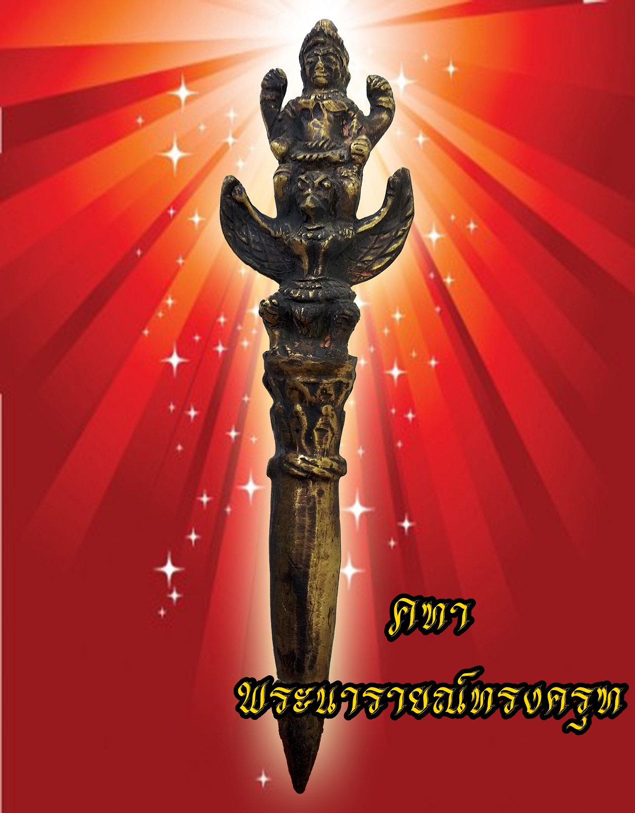 คฑา พระนารายณ์ทรงครุฑ เนื้อสำริด ยาว12นิ้ว