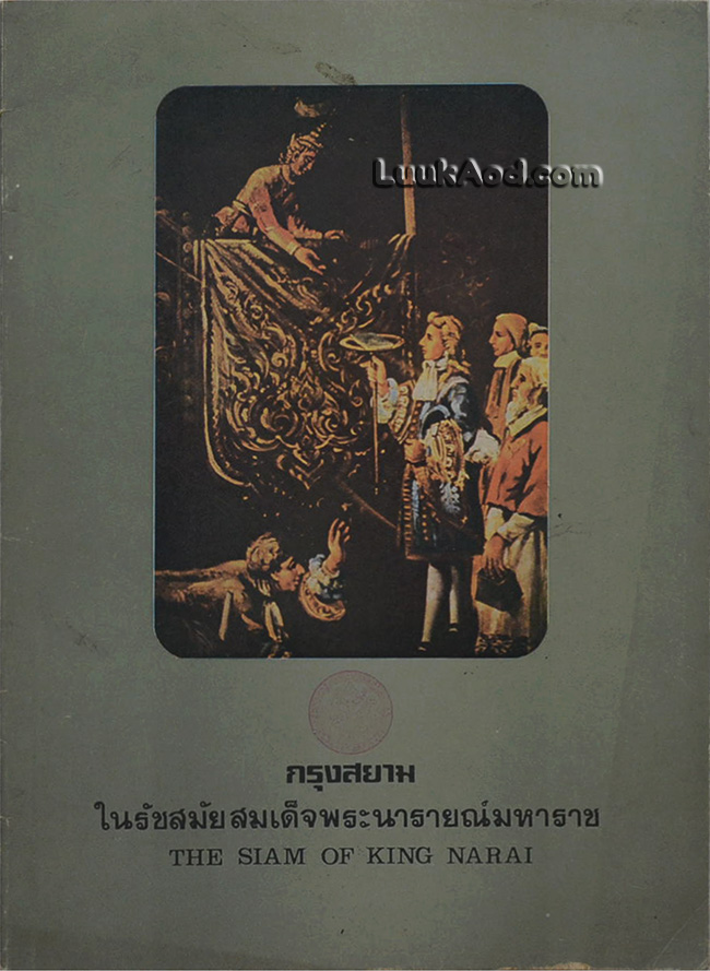 กรุงสยาม ในรัชสมัยสมเด็จพระนารายณ์มหาราช THE SIAM OF KING NARAI