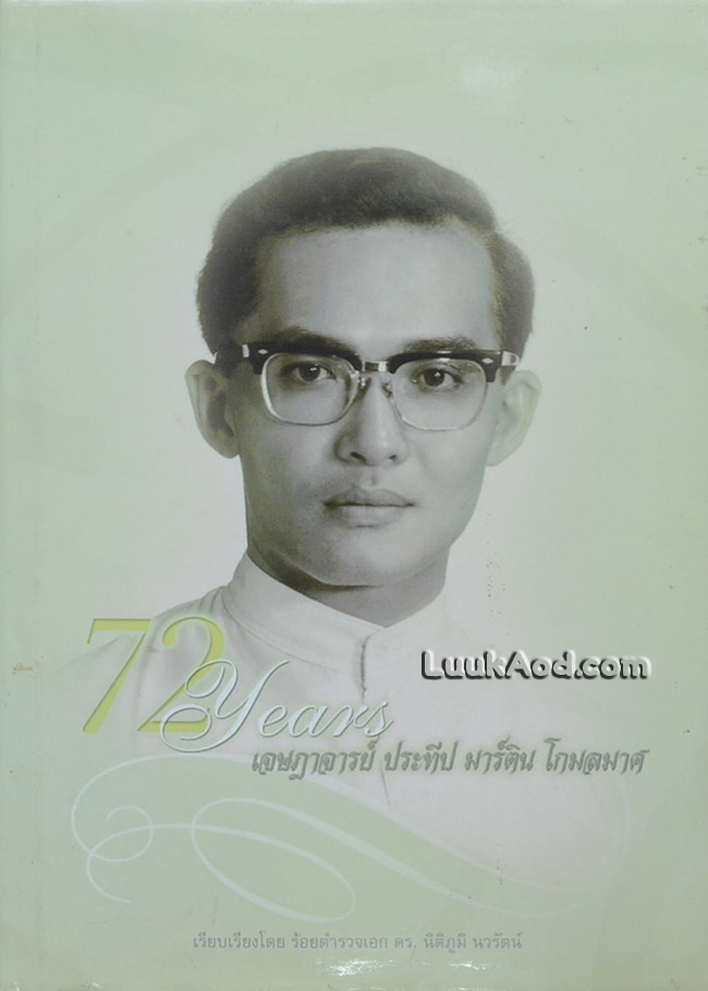 72 Years เจษฎาจารย์ ประทีป มาร์ติน โกมลมาศ อธิการบดีกิตติคุณ มหาวิทยาลัยอัสสัมชัญ (เอแบค)