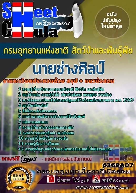 แนวข้อสอบนายช่างศิลป์ กรมอุทยานแห่งชาติ สัตว์ป่า และพันธุ์พืช