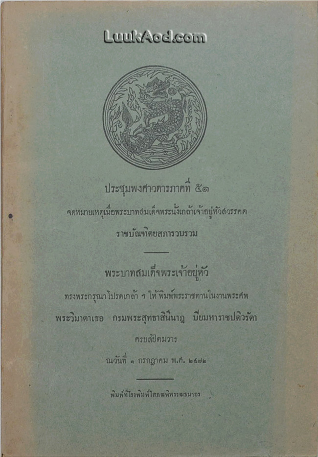 ประชุมพงศาวดารภาคที่ 51 จดหมายเหตุเมื่อพระบาทสมเด็จพระนั่งเกล้าเจ้าอยู่หัวสวรรคต