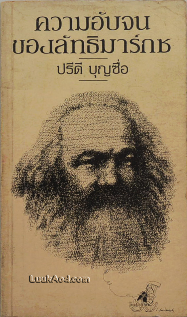 ความอับจนของลัทธิมาร์กซ