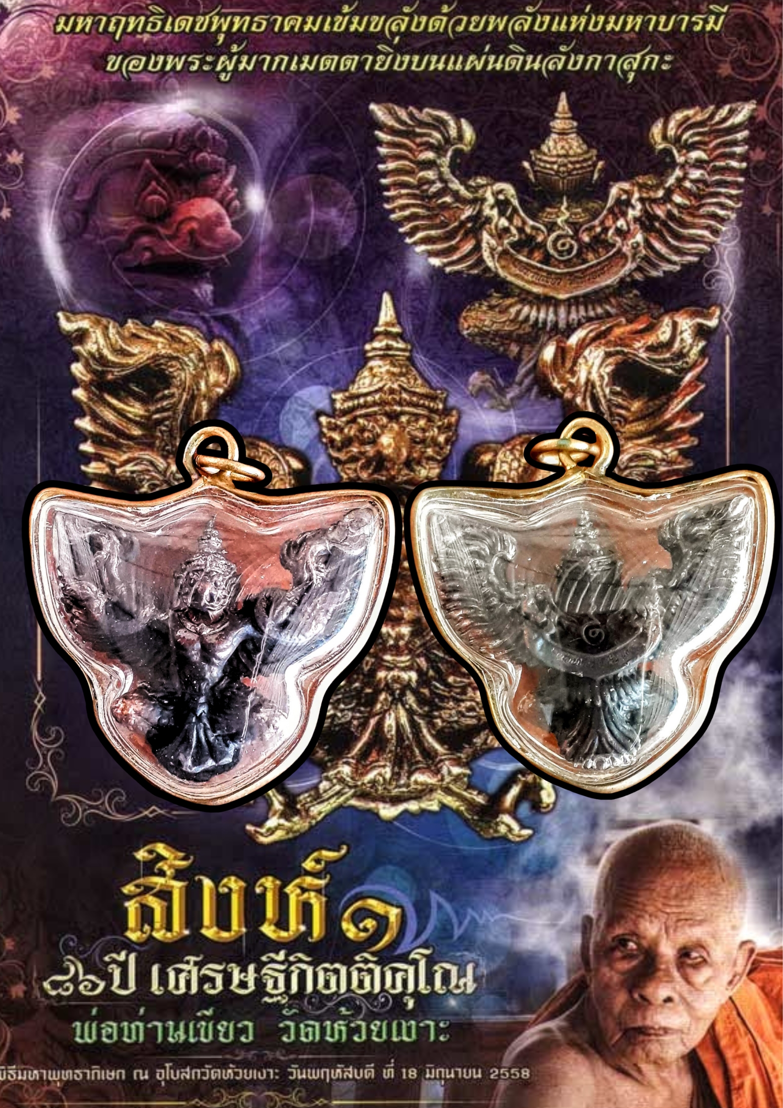 พญาครุฑ พ่อท่านเขียว เศรษฐีกิตติคุโณ วัดห้วยเงาะ จ.ปัตตานี ปี 2558