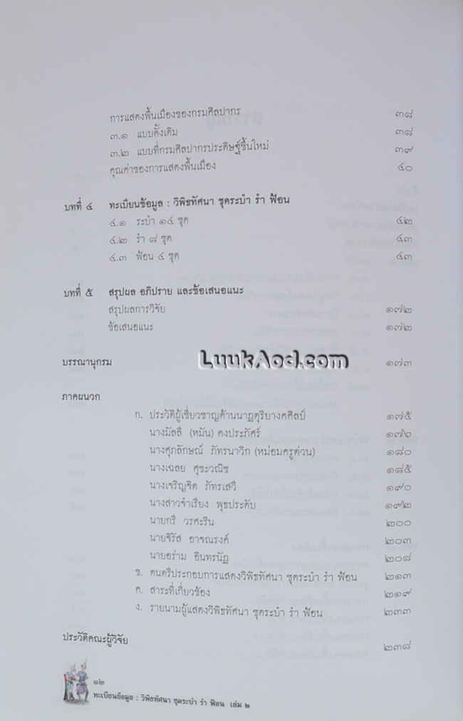 ทะเบียนข้อมูล : วิพิธทัศนา ชุดระบำ รำ ฟ้อน เล่ม 2