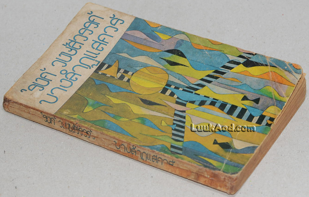 บางลำภูสแควร์ เล่มหนึ่ง