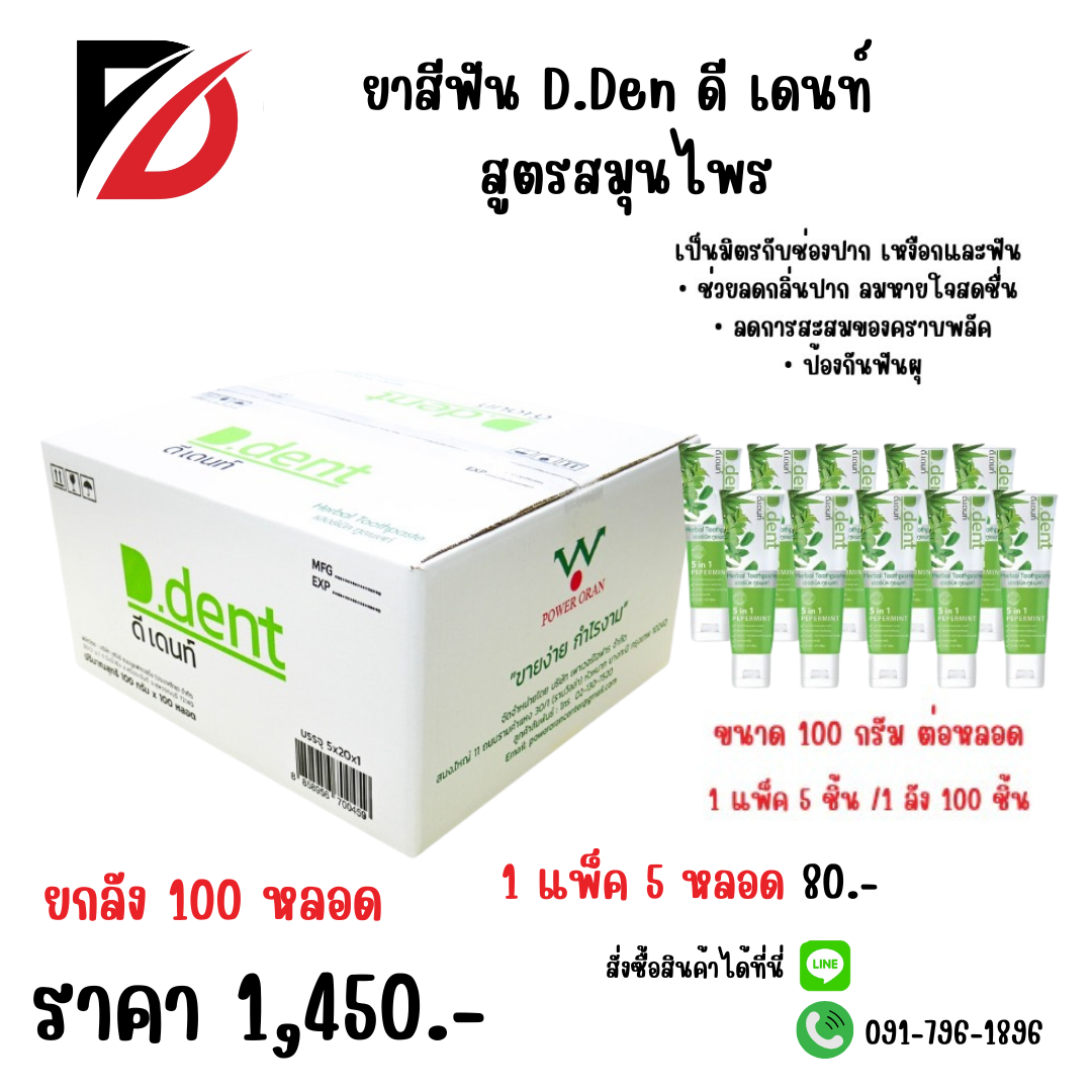 ยาสีฟัน D.Den ดี เดนท์ สูตรสมุนไพร