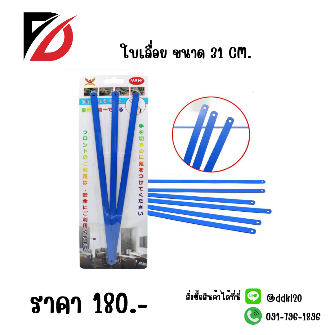ใบเลื่อย ขนาด 31 CM.