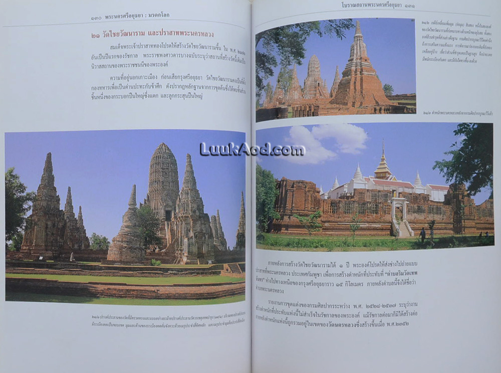พระนครศรีอยุธยา มรดกโลก