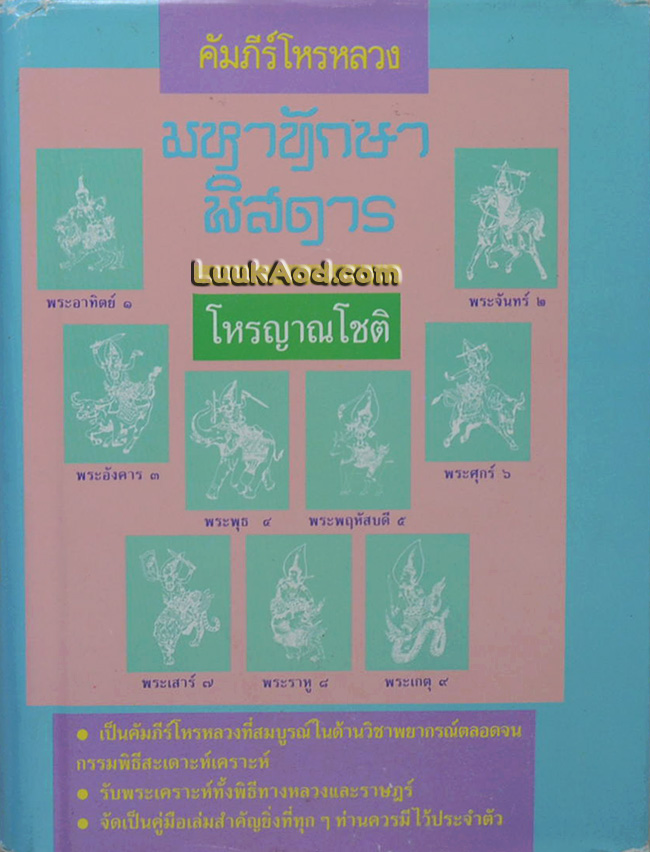คัมภีร์โหรหลวง มหาทักษาพิสดาร