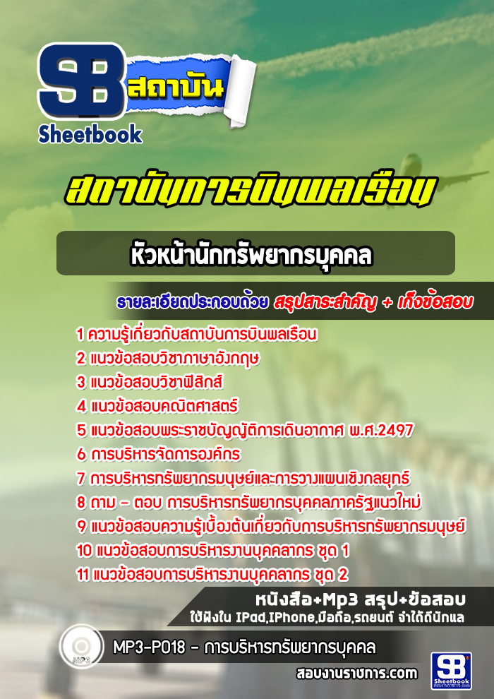 แนวข้อสอบหัวหน้านักทรัพยากรบุคคล สถาบันการบินพลเรือน