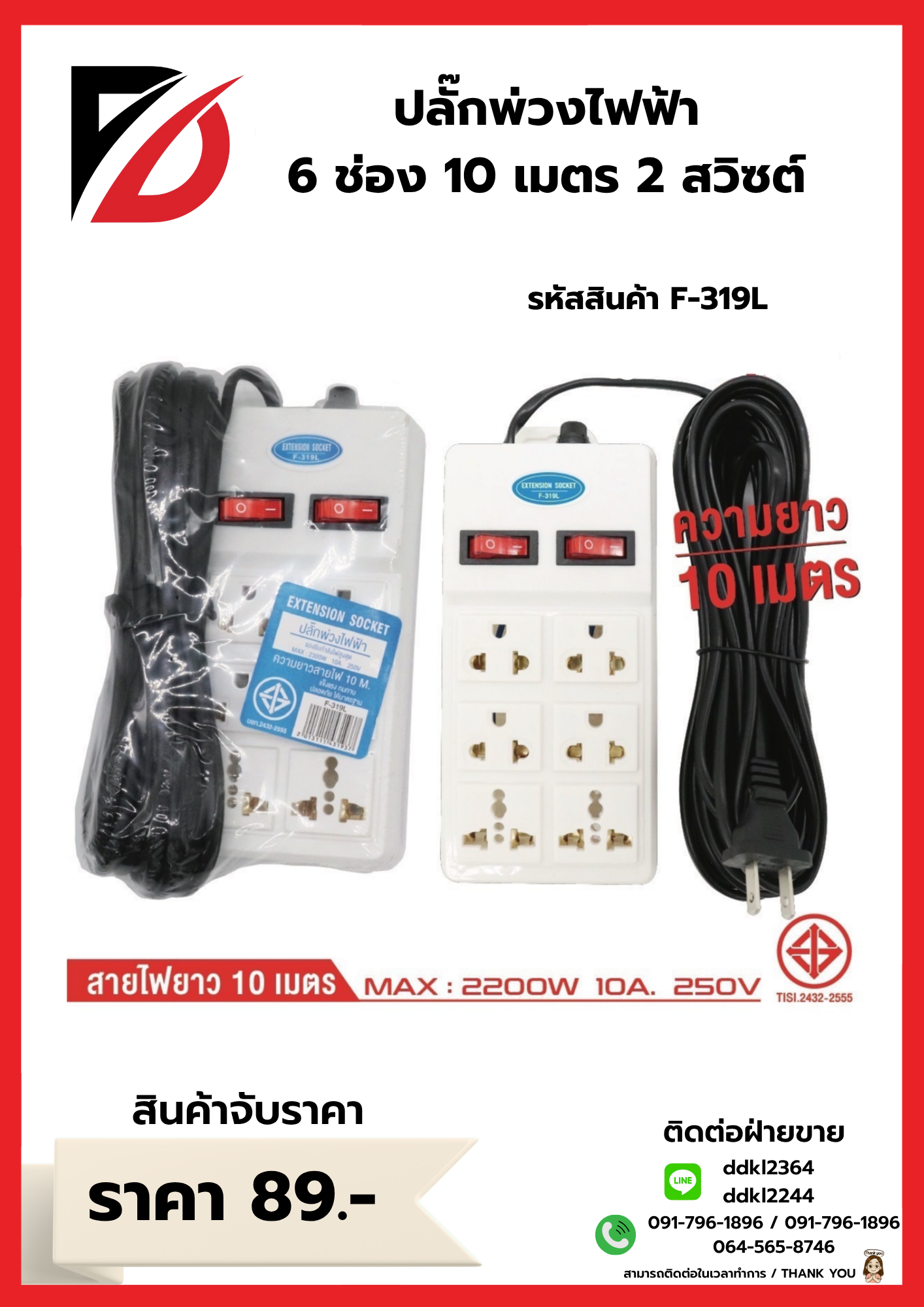ปลั๊กพ่วงไฟฟ้า 6 ช่อง 10 เมตร 2 สวิซต์ 319L