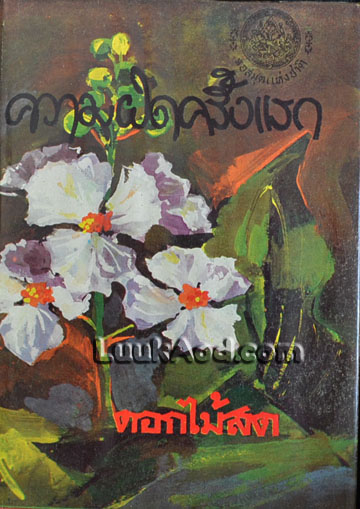 ความผิดครั้งแรก / ดอกไม้สด