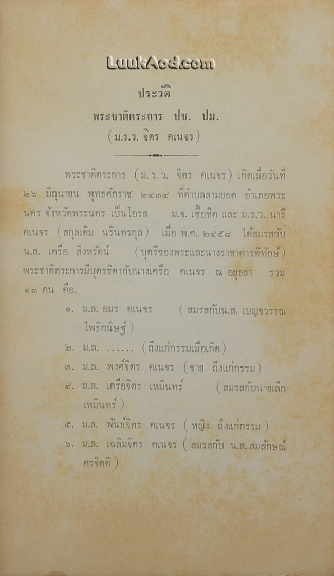 อนุสรณ์งานพระราชทานเพลิงศพพระชาติตระการ (ม.ร.ว. จิตร คเนจร)