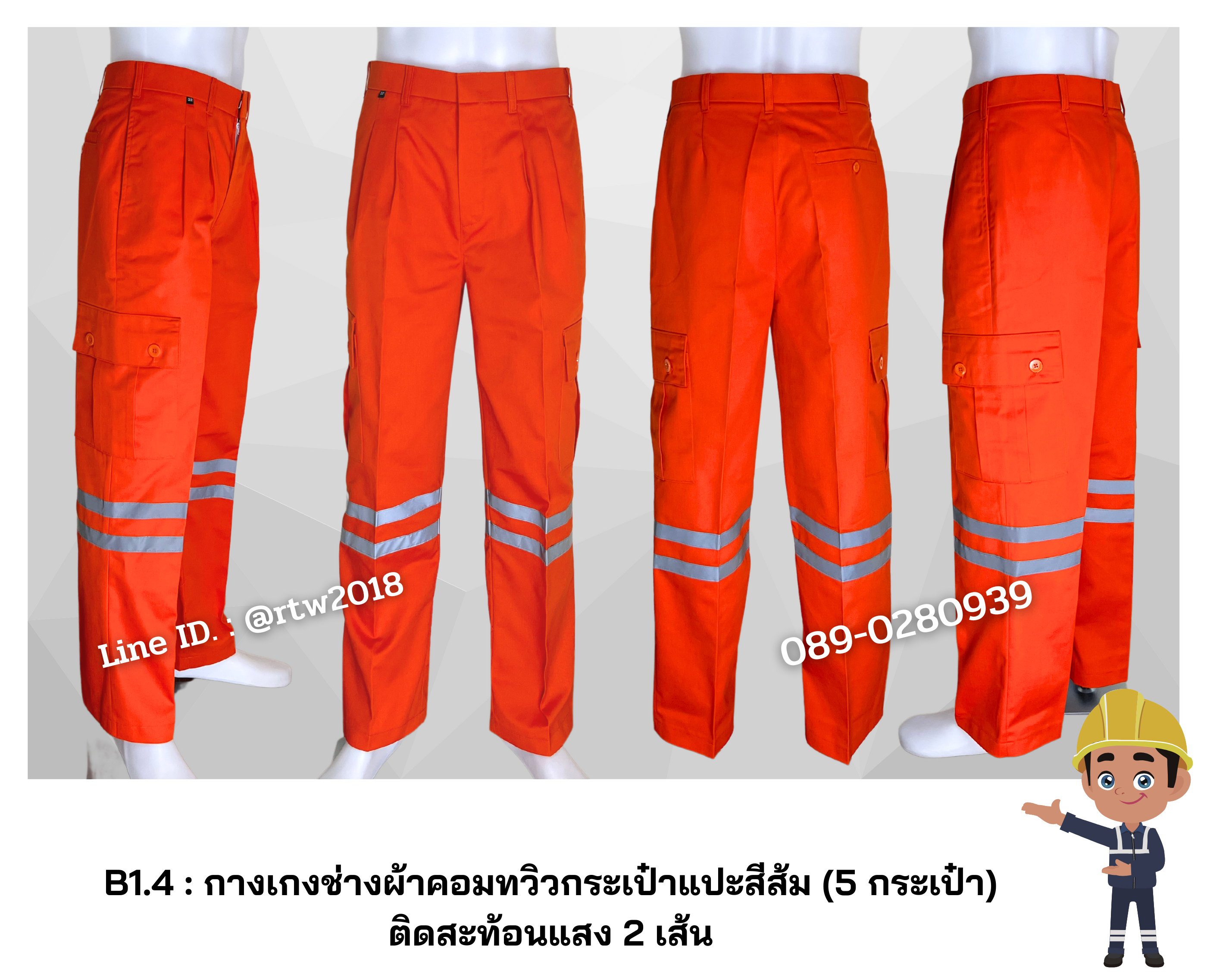 รหัส B1.4 : กางเกงช่างผ้าคอมทวิวกระเป๋าแปะสีส้ม (5 กระเป๋า) ติดสะท้อนแสง 2 เส้น