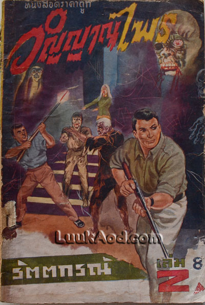 วิญญาณไพร เล่ม 8 / รัตติกรณ์